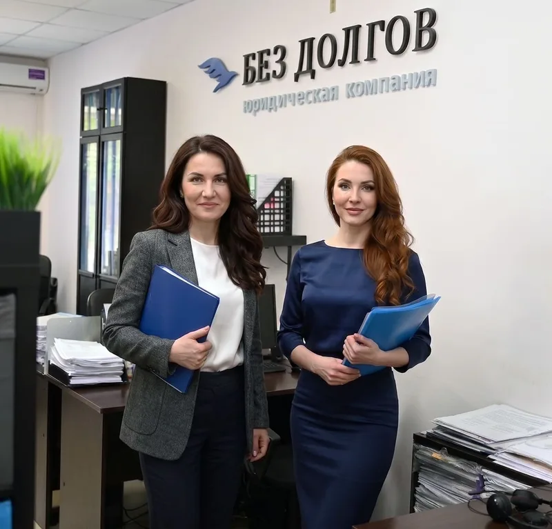 Юристы компании «Без Долгов» в офисе