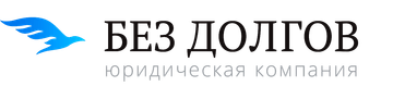 Без Долгов — юридическая компания
